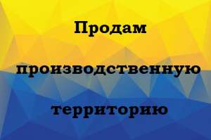 Промышленный участок в Киеве. Продам землю 0,9 га в Оболонском районе - объявление